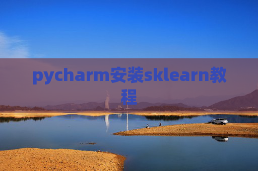 pycharm安装sklearn教程