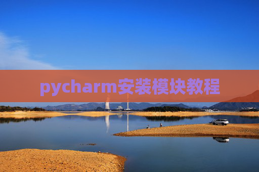 pycharm安装模块教程