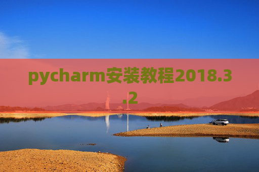 pycharm安装教程2018.3.2