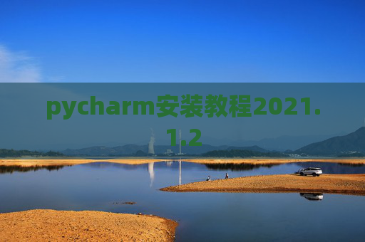 pycharm安装教程2021.1.2