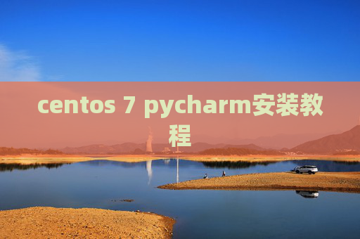 centos 7 pycharm安装教程