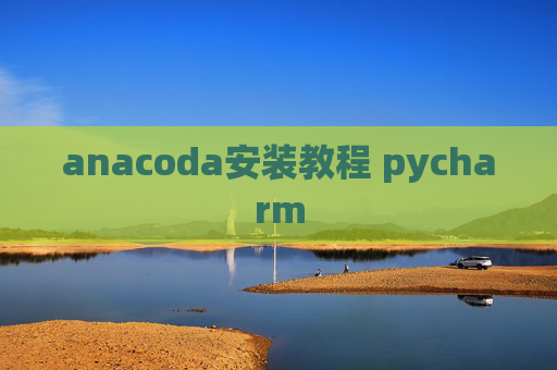 anacoda安装教程 pycharm