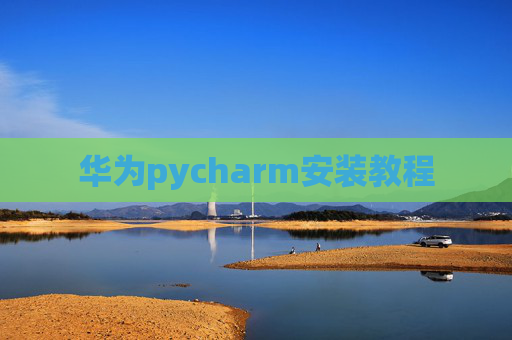 华为pycharm安装教程