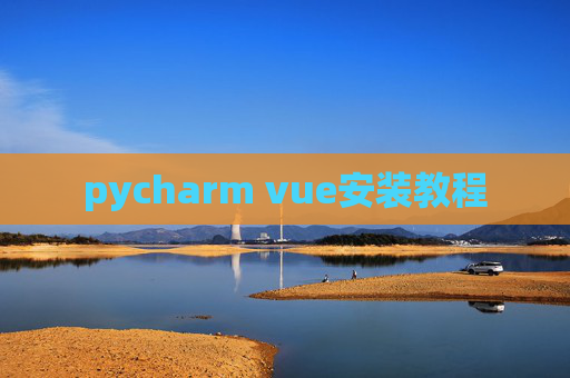 pycharm vue安装教程