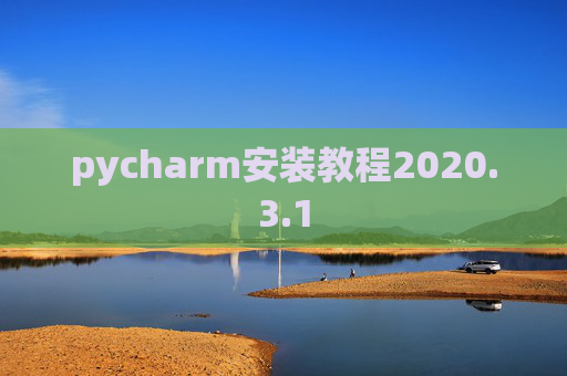 pycharm安装教程2020.3.1
